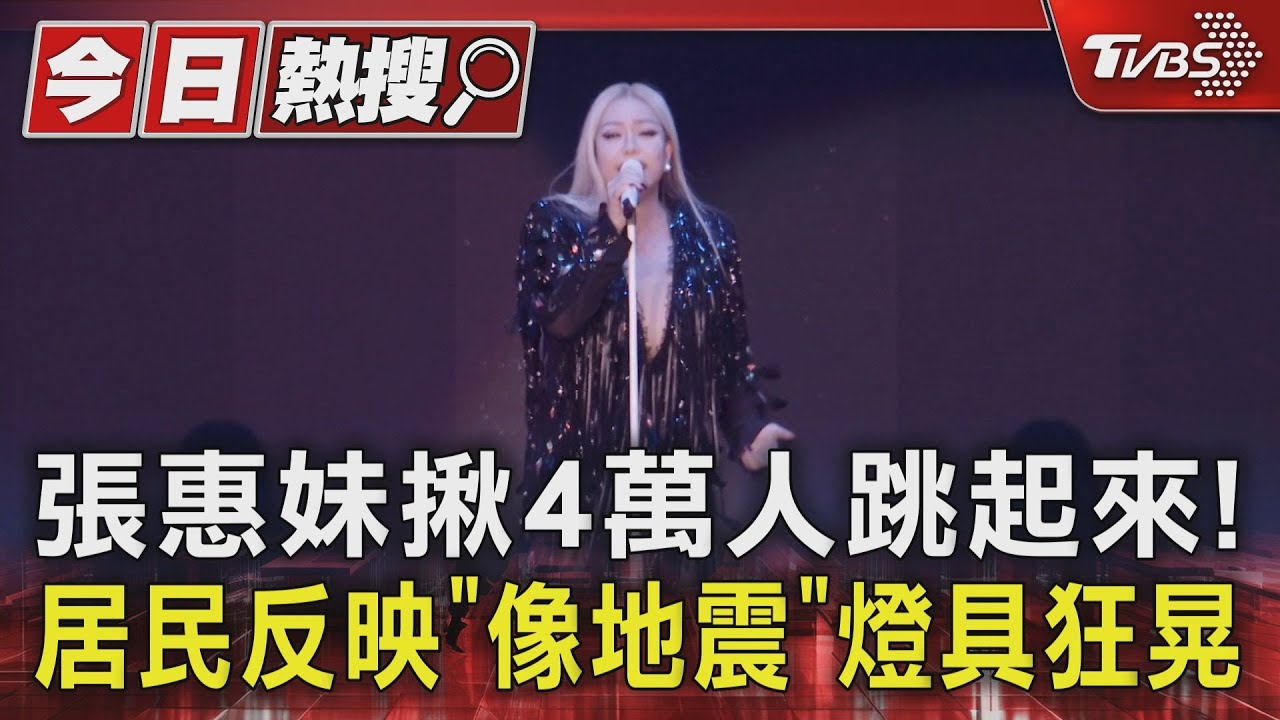張惠妹揪4萬人跳起來!居民反映「像地震」 燈具狂晃