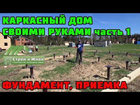 Каркасный дом своими руками. Ч1. Фундамент. Как проверить фундамент. Каркасный дом своими руками. Ч1. Фундамент. Как проверить фундамент.