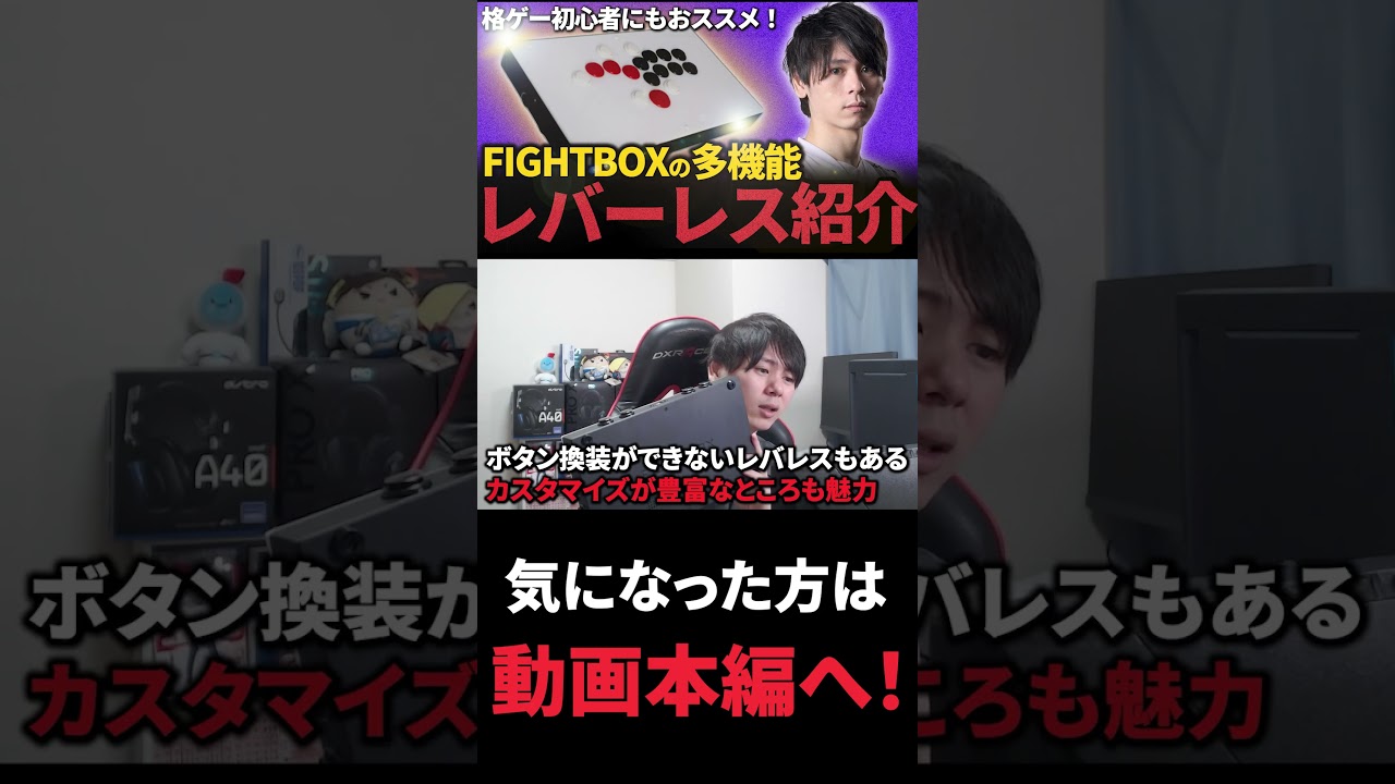 【Fight Box】初心者におすすめのレバーレスを紹介します。 #レバーレス