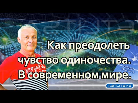 Как преодолеть чувство одиночества? С помощью Зеркала Исиды.