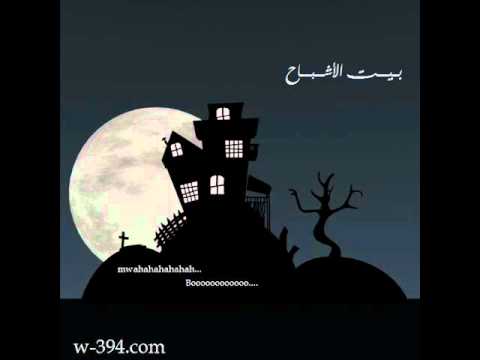 وكر العصفور بيت الاشباح الجزء الاول wmv