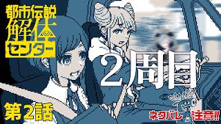 【都市伝説解体センター2周目その2】「だってよ…！！！センター長…！！！………！椅子が！！！」【ネタバレ注意】