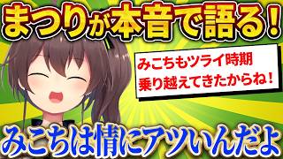 みこちが情にアツい事を暴露しちゃうまつりｗ【さくらみこ/ホロライブ切り抜き】