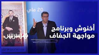 أخنوش: بتعليمات ملكية سنقوم بتنزيل برنامج هو الأكبر في تاريخ المملكة لمواجهة الجفاف thumbnail