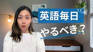 英語は毎日やるべき?最大の効果と効果がないパターン