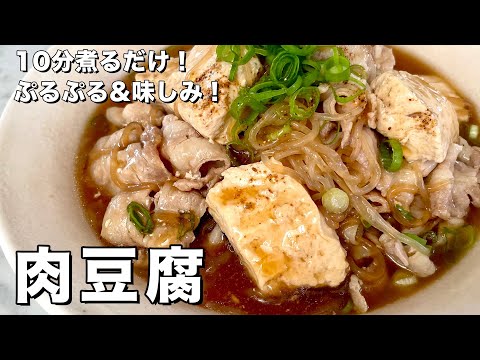 【150万回再生人気レシピ】たった10分煮るだけでぷるぷる&驚きの味しみ!肉豆腐の作り方