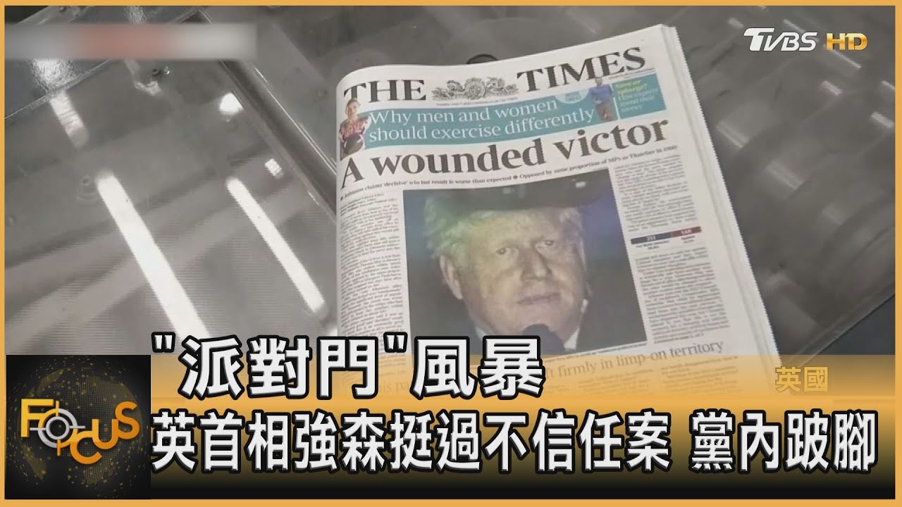 「派對門」風暴 英首相強森挺過不信任案