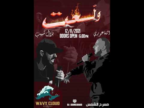 Bilal Shabib x El Faouri - Walla3at