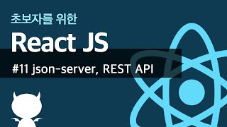 React JS #11 json-server, REST API - 초보자를 위한 리액트 강좌