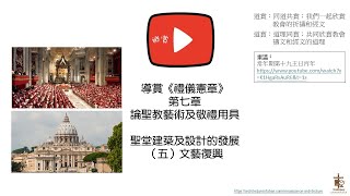 20250806 導賞《禮儀憲章》第七章 聖堂建築及設計的發展（五）
