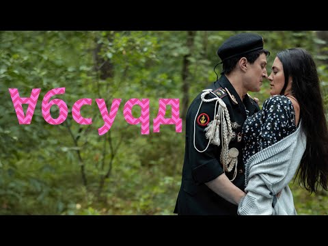 Сериал Абсурд: 5-8 СЕРИИ ПОДРЯД