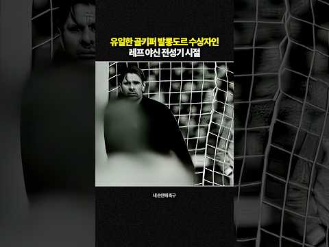 유일한 골키퍼 발롱도르 수상자인 레프 야신 전성기 시절