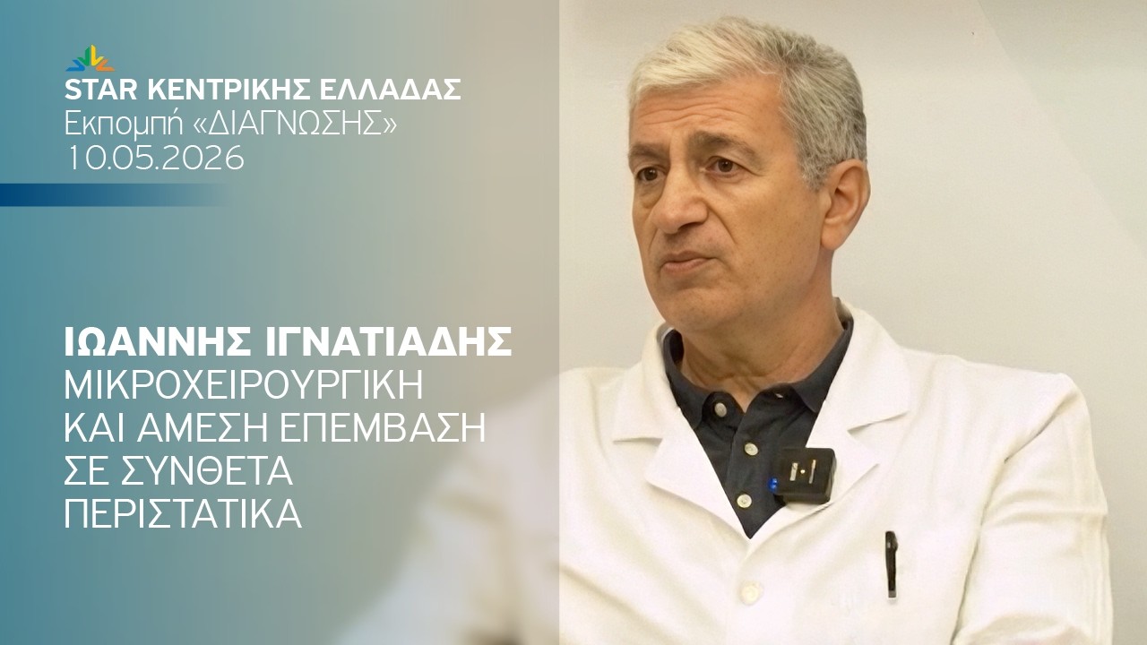 Μικροχειρουργική και άμεση επέμβαση σε σύνθετα περιστατικά