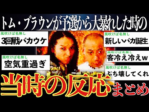 【無敵】トム・ブラウンがM-1予選から頭角を現した時の2chの反応まとめ【ゆっくり解説】【M-1 2018】