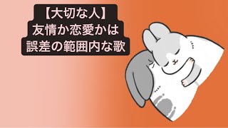 【大切な人】友情か恋愛かは誤差の範囲内な歌  Ver.2  feat.初音ミク #Shorts #kawaii