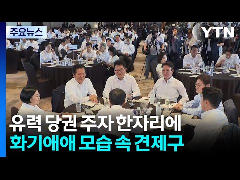 김민석·정청래·송영길 한자리에...미소 속 '견제구' / YTN