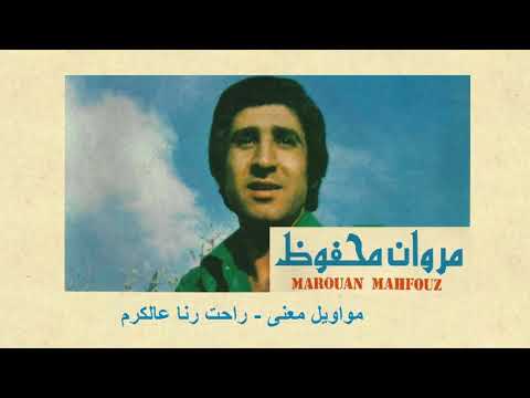 Marwan Mahfouz - مروان محفوظ - موال معنى  راحت رنا عالكرم