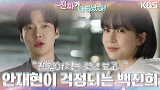 ＂괜찮아지는 것만 보고..＂ 안재현이 걱정되는 백진희💧 없어진 두 사람이 신경 쓰이는 차주영 [진짜가 나타났다] | KBS 230409 방송＂괜찮아지는 것만 보고..＂ 안재현이 걱정되는 백진희💧 없?