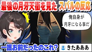 【ネタバレ注意】最後の月牙天衝を見たスバルの反応【大空スバル/ホロライブ/切り抜き】