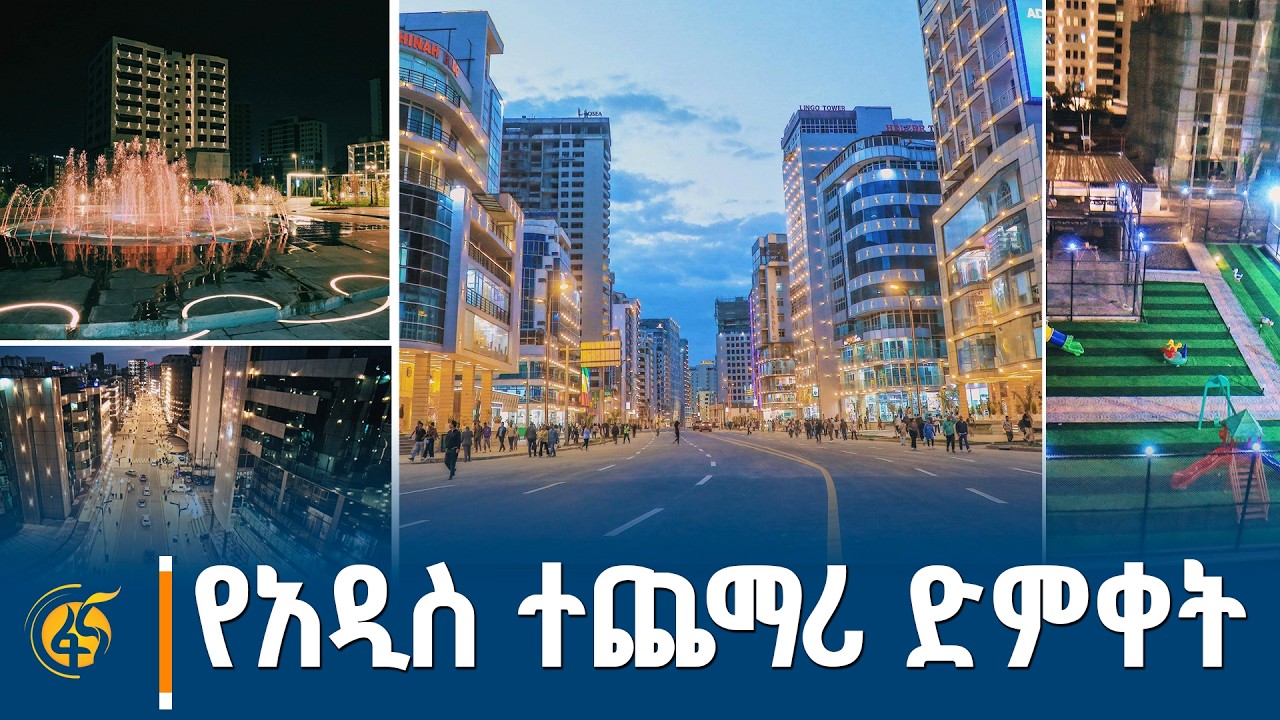 የአዲስ ተጨማሪ ድምቀት  ----- ከኡራኤል - ቦሌ መድሃኒዓለም እስከ ቦሌ ድልድይ