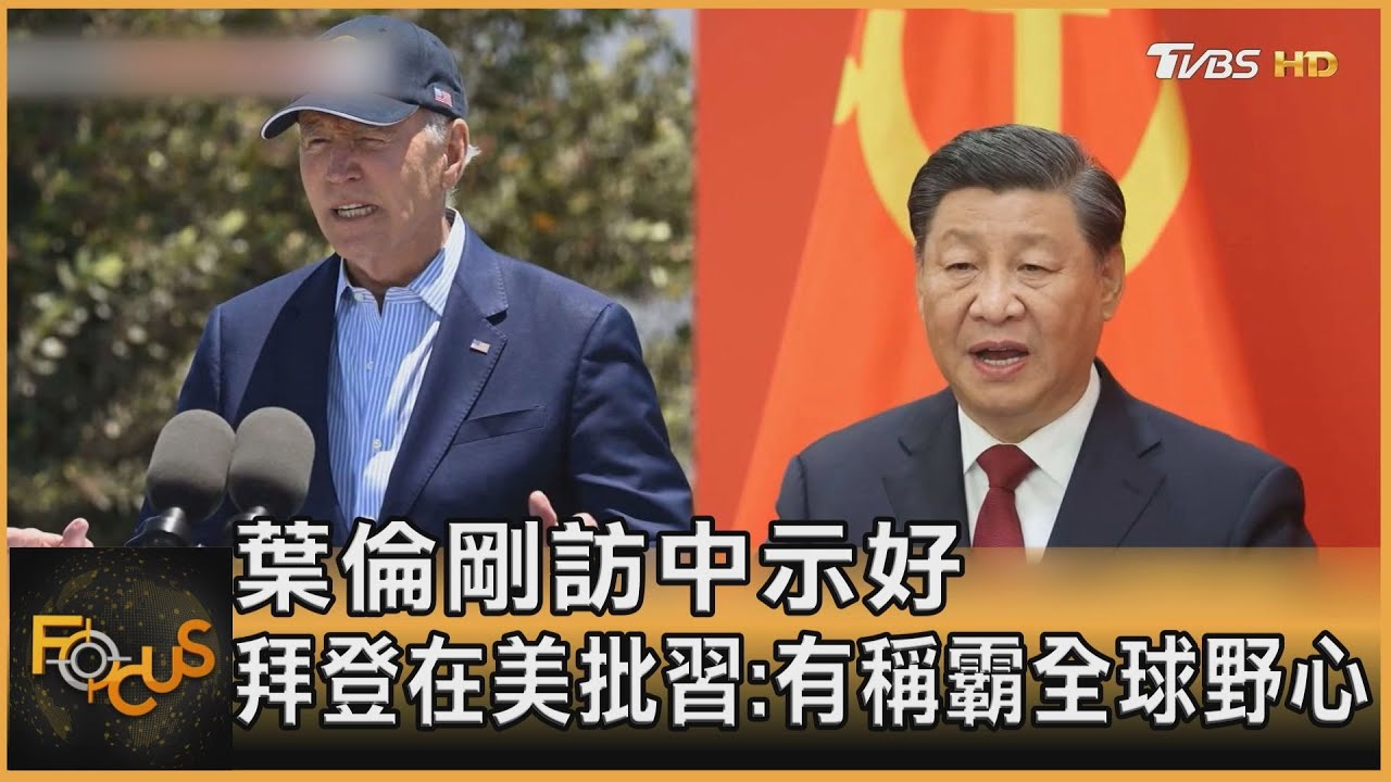 葉倫剛訪中示好 拜登在美批習:有稱霸全球野心