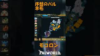 パルワールド 解説動画　モコロンを解説　羊毛を大量に生み出せる最強にかわいい生物