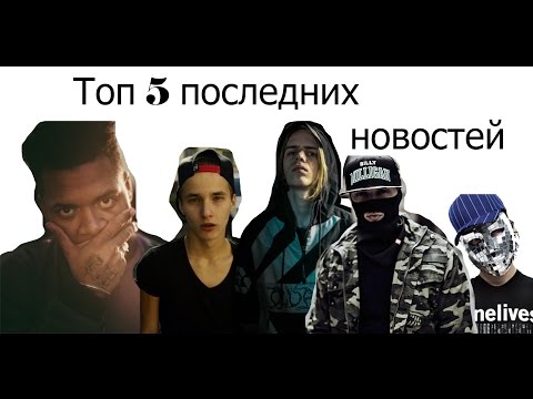 Топ 5 новостей последнего времени (Жак Энтони , Pharaoh & iSIXONE , Billy Milligan )