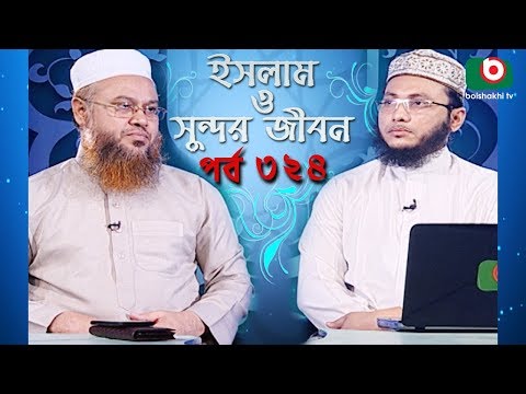 ইসলাম ও সুন্দর জীবন | Islamic Talk Show | Islam O Sundor Jibon | Ep - 324 | Bangla Talk Show