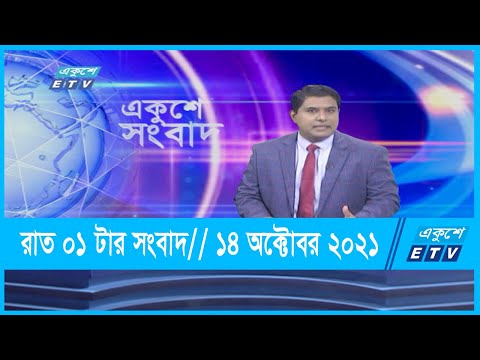 01 PM News || রাত ০১টার সংবাদ || 14 October 2021 || ETV News