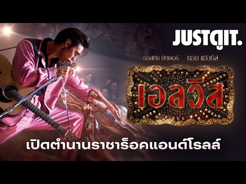 รู้ไว้ก่อนดู ELVIS ตำนานราชา ‘ร็อคแอนด์โรล’🎸| JUSTดูIT.