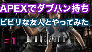 【初代　バイオハザード】APEXダブハン持ちのビビリな友人と実況してみた　1part