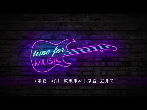 《戀愛ING》 原版伴奏｜原唱: 五月天