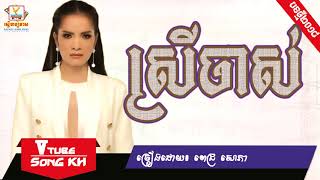 បទថ្មី ស្រីចាស់ - ពេជ្រ សោភា [LYRIC AUDIO], [Khmer Song 2018]