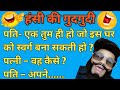 Pati Patni Chutkule | Husband Wife Jokes in Hindi