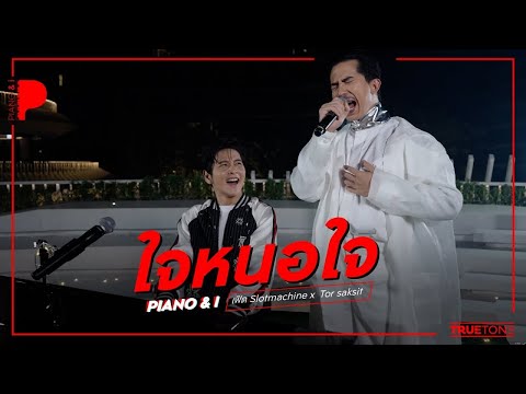 ใจหนอใจ | เฟิด Slotmachine  x TorSaksit (Piano & i Live)