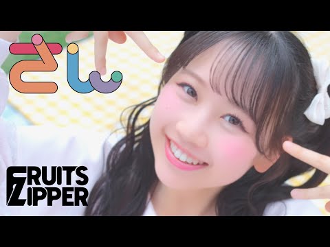 【MV Teaser 松本かれん】FRUITS ZIPPER「さん」