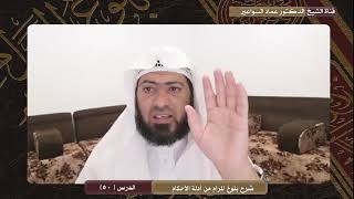 صورة شرح كتاب بلوغ المرام- الدرس ( 50)