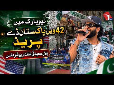 نیویارک میں 42 ویں یومِ پاکستان پریڈ