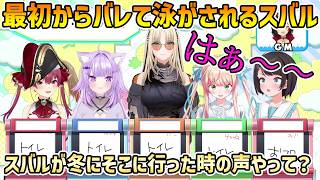 【ホロワードウルフ】一言でバレて以後泳がされるスバル【大空スバル/宝鐘マリン/猫又おかゆ/虎金妃笑虎/桃鈴ねね/切り抜き】