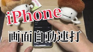 【iPhone使い方】iPhone画面自動連打（タップ）　ゲーム放置や効率化にスイッチコントロール