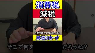 自民党「消費税減税？見送りまーす」国民「もう生活できません」 #消費税減税 #自民党