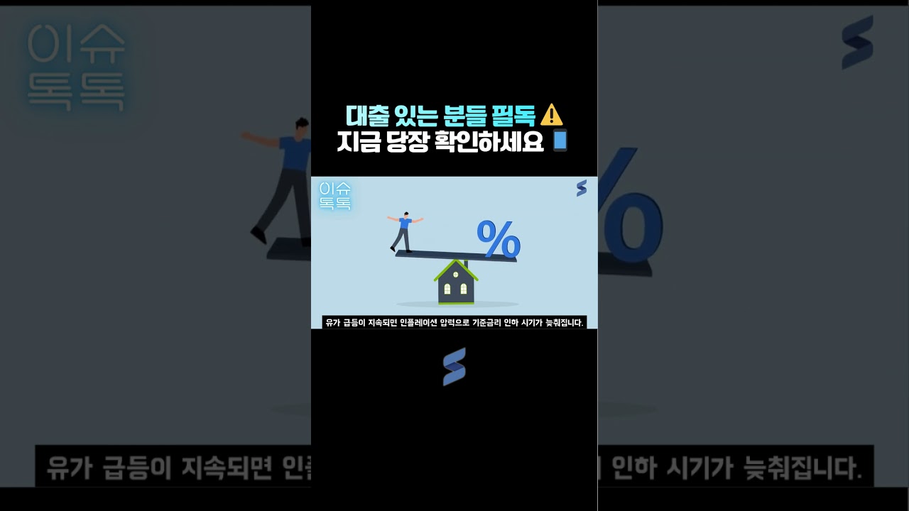 대출 있는 분들 필독! 유가 폭등이 당신의 이자를 바꿉니다 🏦