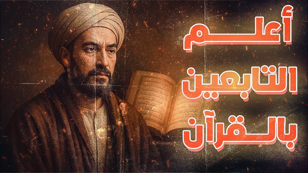 أعلم الناس بالقرآن بعد الصحابة | وأول من رفع الأذان في بلاد ما وراء النهر | الت