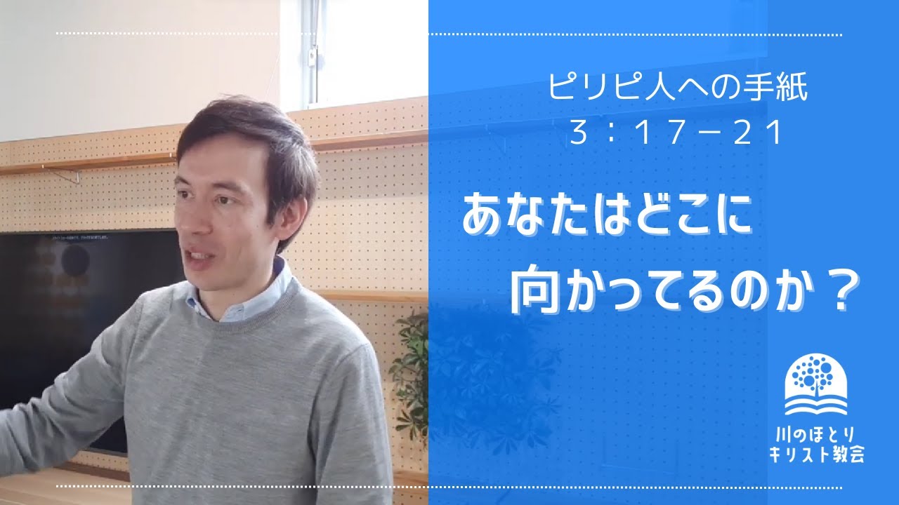 「あなたはどこに向かってるのか？」　ピリピ人への手紙３：１７ー２１
