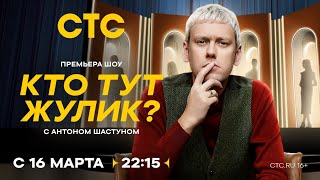 Анонс, Кто тут Жулик? ,1 сезон, Премьера сегодня в 22:15 на СТС, 2025