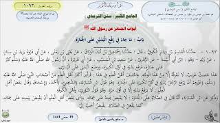 صورة شرح الجامع الكبير للترمذي : باب ماجاء في رفع اليدين في الجنازة 1093 || ماهر ياسين الفحل