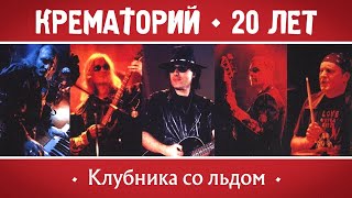 КРЕМАТОРИЙ Группа - Клубника со льдом | Концерт в Горбушке, г.Москва | 2002 г. | 12+