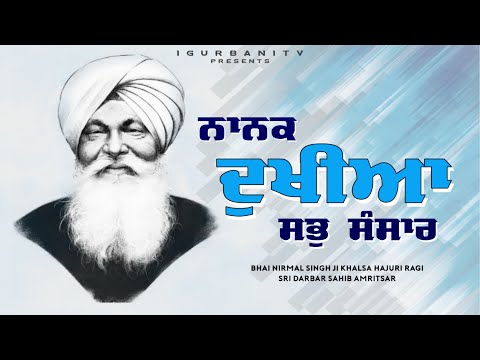 Nanak Dukhiya Sab Sansar | Bhai Nirmal Singh Ji Khalsa | Hajuri Ragi Sri Darbar Sahib | iGurbani Tv
