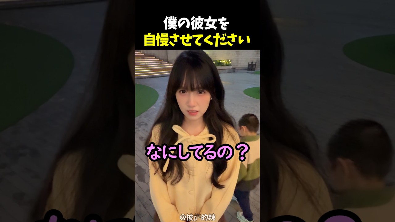 僕の彼女を自慢させてください