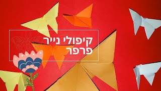 אוריגמי קל חיות 🦋 פעילות לילדים איך לעשות פרפר קיפולי נייר לילדים למתחילים Butterfly Origami